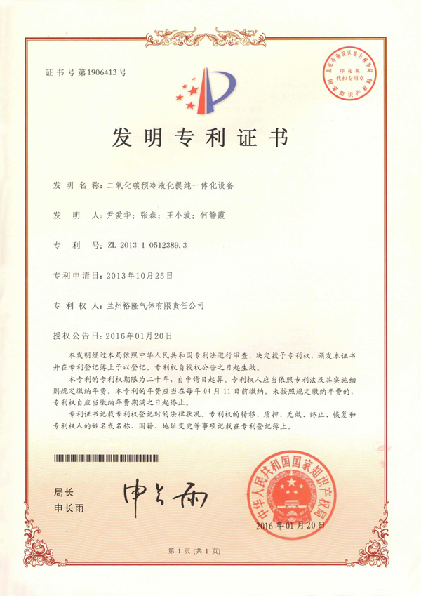 二氧化碳冷却液化提纯一体化设备发明专利证书