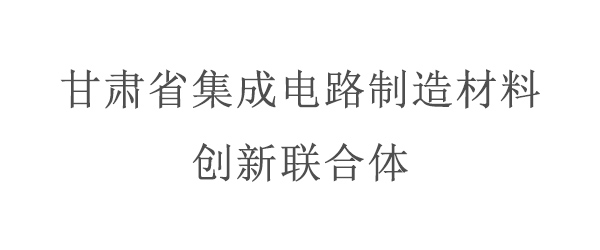 甘肃省集成电路制造材料创新联合体