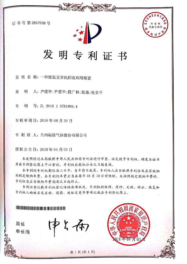 一种废氨无害化回收利用装置发明专利证书