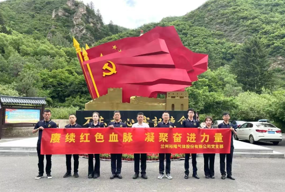 赓续红色血脉 凝聚奋进力量—兰州裕隆气体股份有限公司党支部开展主题党日活动